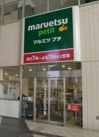 マルエツ プチ　東池袋駅前店の画像1