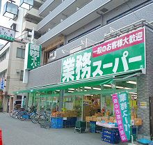 業務スーパー　十三店の画像1