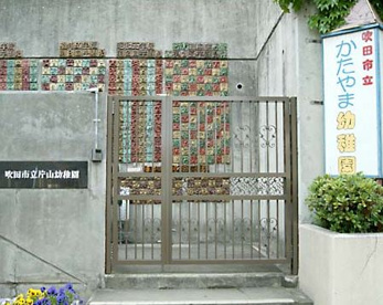 片山幼稚園の画像1