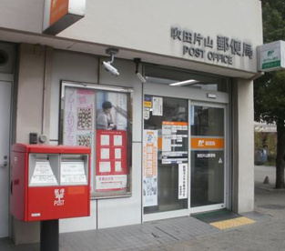 吹田片山郵便局の画像1