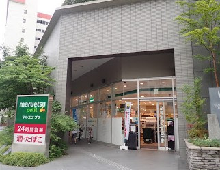 マルエツ プチ　東池袋三丁目店の画像2