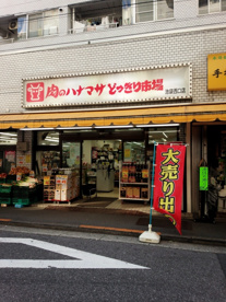 肉のハナマサ　どっきり市場池袋西口店の画像1