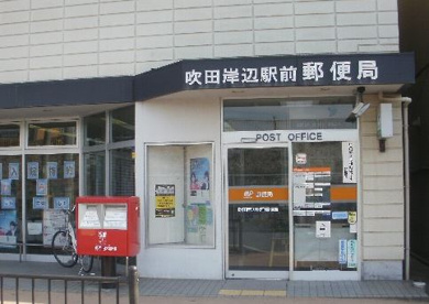 吹田岸部駅前郵便局の画像1