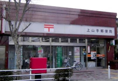 上山手郵便局の画像1