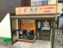 ピノキオ幼児舎上野毛園