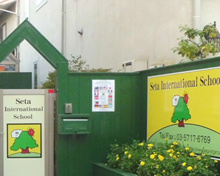 瀬田インターナショナルスクール