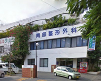 南部整形外科
