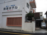 南海ホテル
