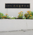 石狩市立花川北中学校