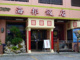 海邦飯店の画像