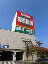 卸売スーパー現金問屋 手稲店の画像1