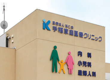 手稲家庭医療クリニックの画像1