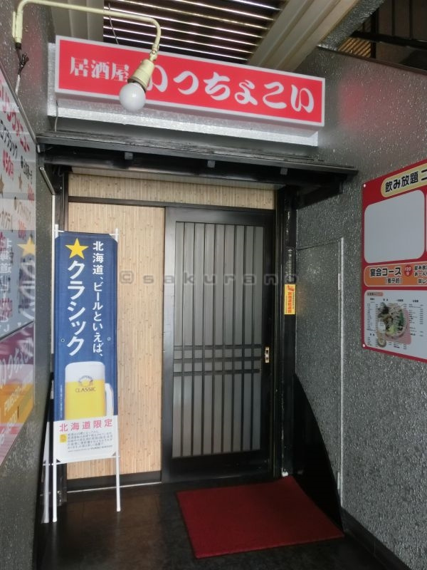 居酒屋いっちょこい情報ページ 札幌市手稲区賃貸のさくらの不動産