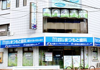 まつもと歯科の画像1