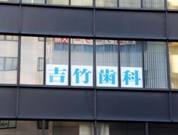 吉竹歯科医院の画像1