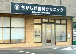 ちかしげ歯科クリニックの画像1