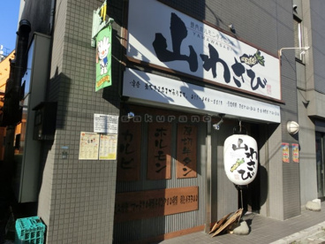 やきにくホルモンダイニング 山わさびは、手稲駅の近くにあります。 やきにくホルモンダイニング 山わさびの画像1