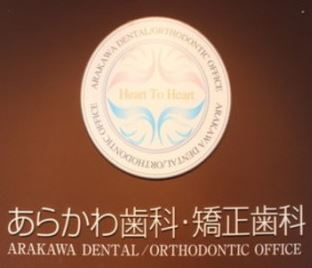 あらかわ歯科・矯正歯科の画像1