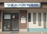 つきたに歯科医院の画像1
