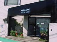 川崎歯科医院の画像1