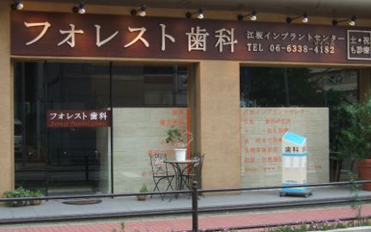 フォレスト歯科の画像1