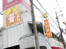 中村歯科医院の画像1