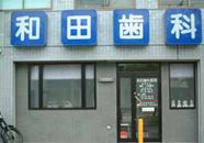 和田歯科医院の画像1