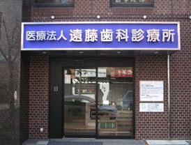 遠藤歯科診療所の画像1