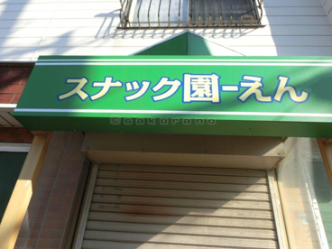 スナック園の画像1
