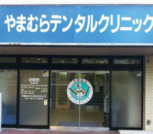 やまむらデンタルクリニックの画像1
