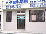 ハタ歯科医院の画像1