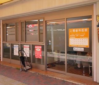 上橋歯科医院の画像1