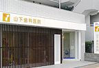 山下歯科医院の画像1