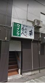 スナック華の画像1