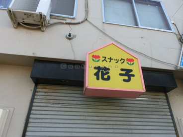 スナック花子の画像1