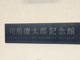 司馬遼太郎記念館の画像