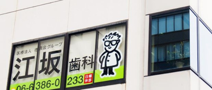 江坂歯科の画像1