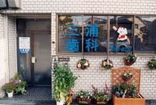 三浦歯科の画像1