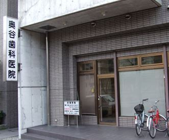 奥谷歯科医院の画像1