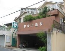 ゆう歯科医院の画像1