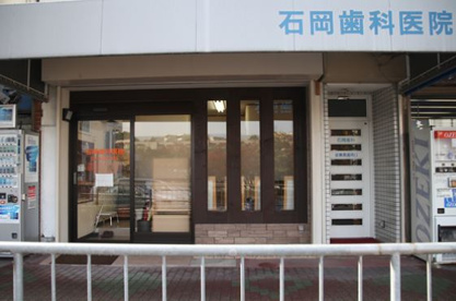 石岡歯科医院の画像1