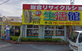 総合リサイクルショップ生活館　那覇店