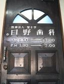 日野歯科診療所の画像1