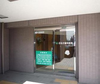 のなか歯科医院の画像1