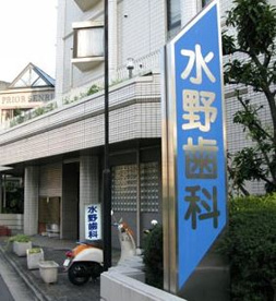 水野歯科医院の画像1