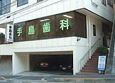 手島歯科医院の画像1