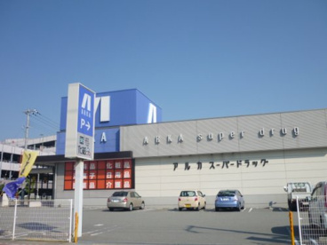 アルカドラッグ西二見店の画像1