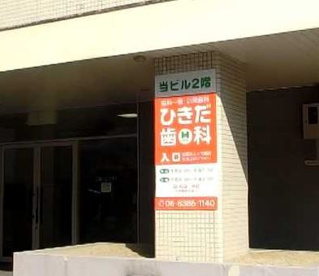ひきだ歯科医院の画像1