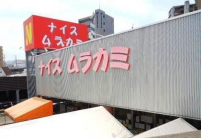 ナイスムラカミ　二葉の里店の画像1