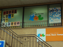 キッズベースキャンプ